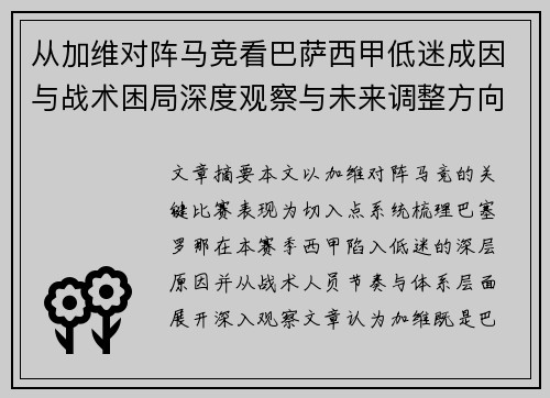 从加维对阵马竞看巴萨西甲低迷成因与战术困局深度观察与未来调整方向 从加维对阵马竞看巴萨西甲低迷成因与战术困局深度观察与未来调整方向