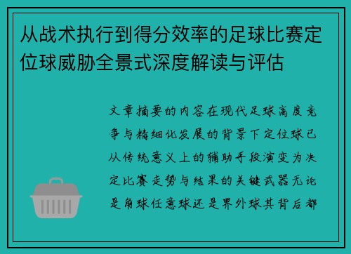 从战术执行到得分效率的足球比赛定位球威胁全景式深度解读与评估