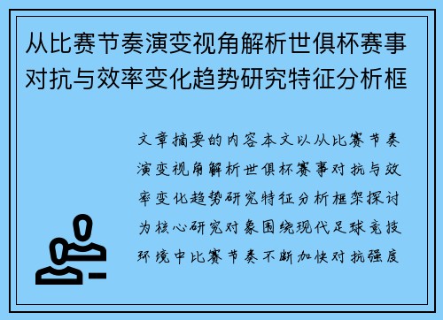 从比赛节奏演变视角解析世俱杯赛事对抗与效率变化趋势研究特征分析框架探讨