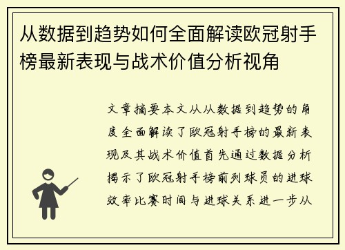 从数据到趋势如何全面解读欧冠射手榜最新表现与战术价值分析视角 从数据到趋势如何全面解读欧冠射手榜最新表现与战术价值分析视角