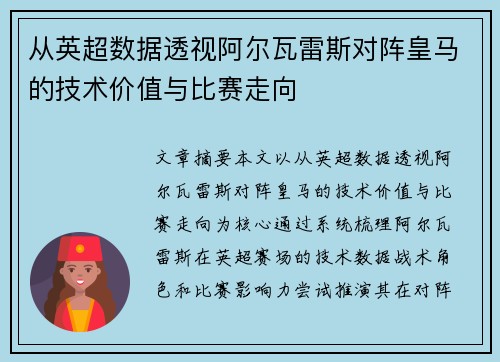 从英超数据透视阿尔瓦雷斯对阵皇马的技术价值与比赛走向