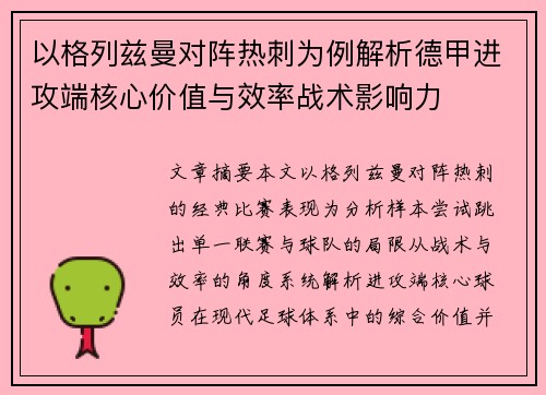 以格列兹曼对阵热刺为例解析德甲进攻端核心价值与效率战术影响力