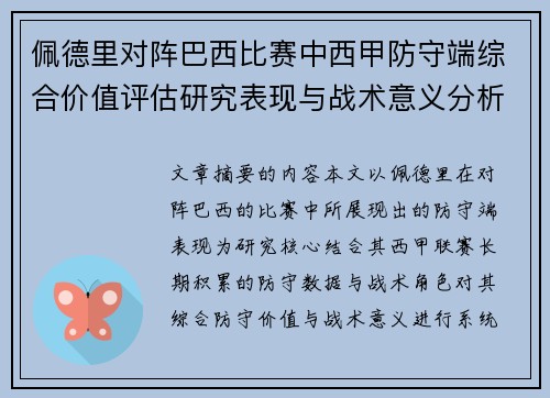 佩德里对阵巴西比赛中西甲防守端综合价值评估研究表现与战术意义分析