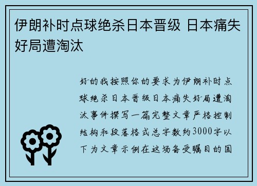 伊朗补时点球绝杀日本晋级 日本痛失好局遭淘汰