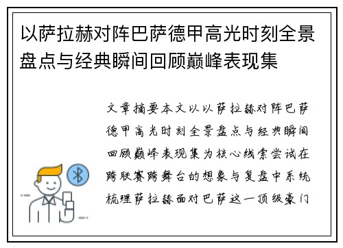 以萨拉赫对阵巴萨德甲高光时刻全景盘点与经典瞬间回顾巅峰表现集