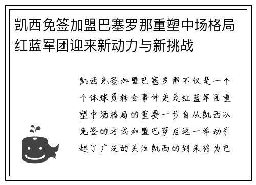 凯西免签加盟巴塞罗那重塑中场格局红蓝军团迎来新动力与新挑战