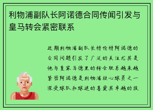 利物浦副队长阿诺德合同传闻引发与皇马转会紧密联系
